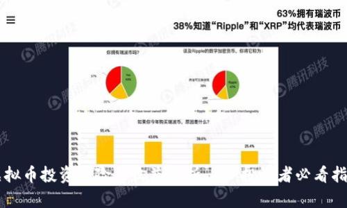 虚拟币投资风险与收益分析——投资者必看指南