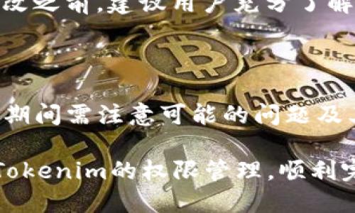baioti如何修改Tokenim的权限设置/baioti
Tokenim, 修改权限, 权限管理, 区块链应用/guanjianci

随着区块链和加密货币的快速发展，Tokenim作为一个基于区块链的代币管理平台，受到了越来越多用户的关注。Tokenim不仅为用户提供了代币的创建、发行和管理功能，还允许用户根据特定的需求，自定义代币的权限设置。这一功能对于企业或个人管理其代币的使用和流通至关重要。

在Tokenim中，权限的管理是一个关键的功能，它决定了用户如何与代币互动，包括哪些用户可以执行某些操作，哪些操作是被禁止的。因此，了解如何有效地修改和管理这些权限，对于确保代币的安全和合规性是非常必要的。在后续的内容中，我们将详细介绍如何在Tokenim中修改权限设置，以及可能出现的一些问题。

一、Tokenim的权限管理概述

在Tokenim中，权限管理是通过智能合约来实现的。智能合约是一种自执行的合约，其条款以代码的形式写入区块链。这意味着，一旦合约被部署，操作权限就会按照合约中的规定进行执行。这不仅提高了透明度，还增强了整个系统的安全性。

在Tokenim的权限管理系统中，用户可以定义多个权限，包括转账权限、发行权限和冻结权限等。每种权限都可以被分配给不同的用户或用户组，从而实现灵活的权限控制。用户可以根据需要修改权限，例如，如果一个用户已经不适合进行某些操作，可以通过修改权限来阻止其访问。

二、修改权限的步骤

要在Tokenim中修改权限，用户需要遵循一系列的步骤。以下是修改权限的基本流程：

1. **登录Tokenim账户**：首先，用户需要使用其账户登录到Tokenim平台。确保使用一个具有管理权限的账户，以便能够进行权限修改操作。

2. **导航到权限管理模块**：在登录后，用户需要找到“权限管理”或类似的选项。这通常位于后台管理界面中，便于用户进行管理和配置。

3. **选择需要修改的代币或用户**：在权限管理界面，用户需要选择需要修改权限的代币或用户。可以通过搜索功能快速找到相关的信息。

4. **修改权限设置**：一旦选定了目标，用户可以对该用户或代币的权限进行修改，增加或删除特定的权限。需要特别注意，这一步骤可能会影响到代币的操作，因此需要谨慎决策。

5. **确认修改**：修改完权限后，用户需要确认所有变更，有时可能需要输入交易密码或进行其他形式的验证。

6. **保存并发布**：最后，用户需要保存所有的权限设置，并确保这些修改已经被写入区块链。这样，权限修改才会生效。

三、修改权限可能遇到的问题

在修改Tokenim的权限时，用户可能会遇到一些常见的问题。以下是几个例子及其详细的解决方案：

h41. 密码错误或权限不足/h4
在尝试修改权限时，用户可能会遇到“权限不足”或“密码错误”的提示。这通常是因为用户当前的登录账户没有足够的权限来进行该操作。为了解决这个问题，用户应该尝试使用拥有更高级别权限的账户登录，或者请求管理员给予足够的权限。如果是密码错误，需要重置密码并确保使用正确的登录信息。

h42. 系统延迟或错误/h4
在进行权限修改时，有可能遇到系统延迟或出现错误。这可能是由于网络连接不稳定或Tokenim平台的服务器问题造成的。用户应确保网络连接正常，并尝试刷新页面或稍后再试。如果问题依旧存在，建议联系Tokenim的客服支持，寻求技术帮助。

h43. 权限设置无效/h4
用户可能会发现自己所做的权限修改没有生效。这可能是由于没有正确保存新设置或者权限设置被覆盖。在保存修改时，要确保所有步骤都已完成，并再次检查权限设置。如果问题仍旧存在，建议与平台的技术支持联系，以确认是否存在系统故障或者程序 bug。

h44. 无法找到相关选项/h4
有时用户可能会遇到“无法找到权限管理选项”的情况。这种问题可能出现在界面更新或版本不一致的情况下。解决此类问题，用户可以查看Tokenim的最新文档或用户手册，获取相关界面及功能的最新信息。此外，也可以通过平台的论坛或者用户社区寻求帮助。

h45. 风险和合规性问题/h4
在修改权限时，用户需要特别注意合规性和风险管理。如果不当的权限设置导致合规性问题，可能会对项目产生法律风险。因此，在进行任何权限修改之前，建议用户充分了解相关法律监管规定，并制定合适的风险管理策略。用户可以寻求专业法律顾问的帮助，确保其在权限管理上的决策符合要求。

四、总结

Tokenim在权限管理方面提供了灵活的解决方案，使用户能够根据其业务需求自行设置和修改权限。虽然修改权限的过程相对简单，但用户在执行期间需注意可能的问题及其解决方案，以确保代币的安全和合规性。在实施这些权限变更时，应始终保持谨慎，并密切关注所作更改的效果，维护代币系统的稳定性和安全性。

随着更多用户开始使用Tokenim进行代币管理，一个有效的权限控制系统无疑是保护其权益的重要保障。希望本篇文章能够帮助用户更好地理解Tokenim的权限管理，顺利完成权限的修改和管理。