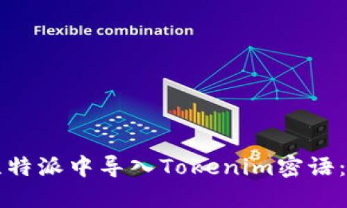 如何在比特派中导入Tokenim密语:完整指南