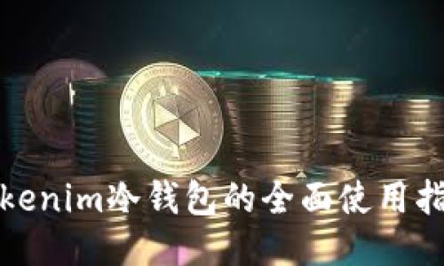 Tokenim冷钱包的全面使用指南
