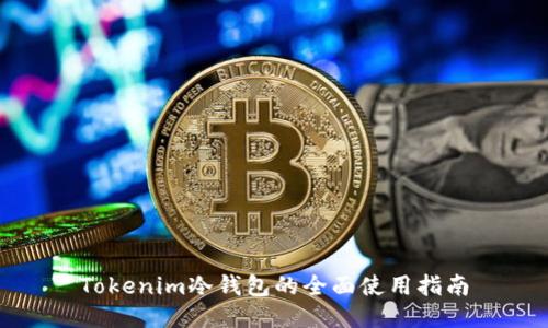 Tokenim冷钱包的全面使用指南