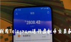 如何利用Telegram进行虚拟币交易和投资