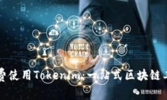 如何免费使用Tokenim：一站式区块链工具指南