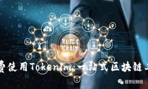 如何免费使用Tokenim:一站式区块链工具指南