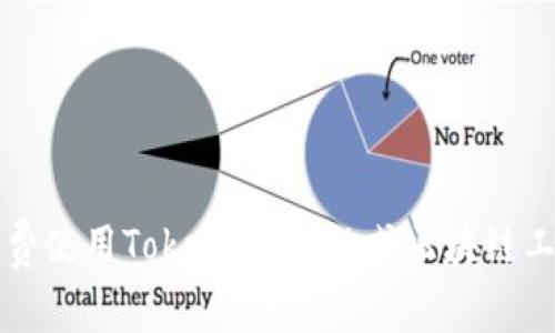 如何免费使用Tokenim:一站式区块链工具指南