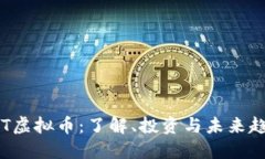 RCT虚拟币：了解、投资与未来趋势