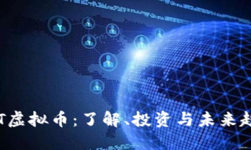 RCT虚拟币:了解、投资与未来趋势