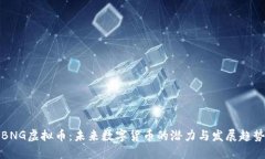 BNG虚拟币：未来数字货币的潜力与发展趋势