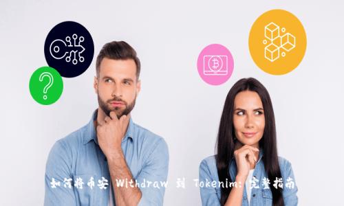 如何将币安 Withdraw 到 Tokenim: 完整指南
