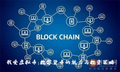 我爱虚拟币：数字货币的魅力与投资策略