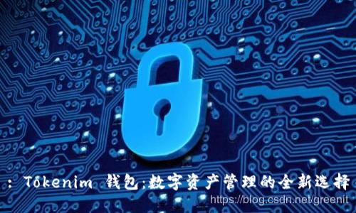 : Tokenim 钱包:数字资产管理的全新选择