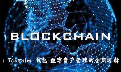 : Tokenim 钱包:数字资产管理的全新选择