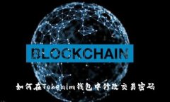 如何在Tokenim钱包中修改交易密码