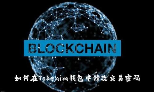 如何在Tokenim钱包中修改交易密码