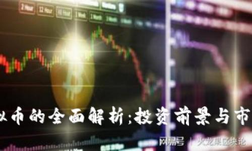 LZ虚拟币的全面解析：投资前景与市场分析