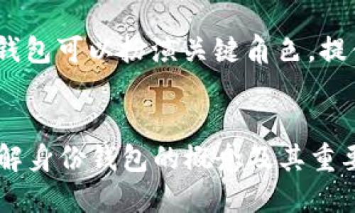   Tokenim自带的身份钱包：什么是身份钱包及其重要性 / 

 guanjianci Tokenim, 身份钱包, 区块链, 数字身份 /guanjianci 

引言
在区块链技术不断发展的今天，数字身份的概念愈发受到重视。而Tokenim作为一种新兴的数字钱包，其自带的身份钱包功能更是为用户提供了全新的体验。本文将详细介绍什么是Tokenim自带的身份钱包，它的工作原理、重要性，以及它在区块链生态系统中的应用和优势。此外，我们还将解答一些与身份钱包相关的常见问题，以帮助普通用户更好地理解这一概念。

什么是身份钱包？
身份钱包是一种数字钱包，其核心功能不仅仅是存储和管理加密资产，还包括管理用户的身份信息。相比传统钱包，身份钱包能够有效地验证和保护用户的数字身份。用户可以在身份钱包中存储与自己的身份相关的信息，如个人名称、联系方式、地址以及其他重要的证明文件和数字证书。
身份钱包通常基于区块链技术，利用去中心化的机制确保用户数据的安全和隐私。通过加密和分布式存储，身份钱包能够减少身份盗用和数据泄露的风险。Tokenim的身份钱包便是一个集成了这些优势的产品，让用户在进行日常交易和互动时拥有更高的安全性和便捷性。

Tokenim身份钱包的工作原理
Tokenim自带的身份钱包通过区块链技术实现用户身份的去中心化存储。这意味着用户的身份信息不再存储在单一的服务器中，而是分布在整个网络中，从而降低了数据泄露的风险。
在使用Tokenim身份钱包时，用户首先需要创建一个数字身份并将其与Tokenim钱包关联。用户可以通过简单的验证流程，例如上传身份证明文件，来完成身份验证。一旦验证成功，用户的身份信息会被加密存储，只有用户及经过授权的其他方可以访问这些数据。
此外，Tokenim身份钱包还支持生成和管理数字证书。这些数字证书可以用于多种场景，如线上身份验证、数字签名和合约执行等。用户在与其他平台互动时，可以方便地分享自己的身份信息，而无需每次都重复输入。这一功能极大提升了用户体验。

身份钱包的重要性
身份钱包的重要性主要体现在以下几个方面：
ul
    listrong安全性：/strong身份钱包能够有效保护用户的身份信息，防止身份盗用和欺诈行为。/li
    listrong隐私保护：/strong用户可以控制自己身份信息的分享和使用，增强了数据隐私。/li
    listrong便捷性：/strong用户可以在不同平台之间快速验证身份，简化了交易过程。/li
    listrong去中心化：/strong通过区块链技术实现去中心化存储，提升了系统的可靠性和抗攻击性。/li
/ul
在某些情况下，身份钱包还可以用作身份的唯一凭证，比如在进行数字签名、智慧合约执行等方面。随着Web3.0的快速发展，身份钱包的应用场景将不断拓宽，未来在数字经济和去中心化应用中占据重要位置。

Tokenim身份钱包的应用场景
Tokenim的身份钱包适用于多个领域，包括：
ul
    listrong金融服务：/strong用户可以通过身份钱包进行数字金融服务的快速签约和身份验证。/li
    listrong医疗健康：/strong在医疗领域，身份钱包可以存储个人健康信息，在需要时便于快速分享。/li
    listrong在线教育：/strong在学习平台中，身份钱包可以验证学员的身份，确保证书的真实性。/li
    listrong电子商务：/strong在电商平台上，身份钱包可用于快速结账和身份验证，提升交易安全性和便捷性。/li
/ul
以上应用场景表明，Tokenim身份钱包不仅仅是一个资产管理工具，更是一个便捷、安全的身份管理工具，适用于越来越多的数字交互情境。

常见问题解答

h41. Tokenim身份钱包是如何确保用户数据安全的？/h4
Tokenim身份钱包利用区块链技术进行数据加密和去中心化存储，确保用户的信息不会被篡改或泄露。每条身份数据都将被加密处理，并存储在多个区块链节点中。即使某个节点遭受攻击，也无法访问到所有用户的数据。此外，用户可以设置细粒度的权限，控制何时、何人可以访问自己的数据，大大增强了数据安全性。

h42. 使用Tokenim身份钱包是否容易？需要什么技术背景？/h4
Tokenim身份钱包的设计目标是便于普通用户使用，而不需要深厚的技术背景。用户只需下载Tokenim的应用程序，按指引进行身份创建和验证过程。即使是不太熟悉区块链技术的用户，也可以通过简洁的界面和清晰的指引，迅速上手。此外，Tokenim会提供详细的使用指南和客服支持，确保每位用户在遇到问题时能够得到及时的帮助。

h43. Tokenim身份钱包与传统数字钱包有什么区别？/h4
Tokenim身份钱包与传统数字钱包的最大区别在于其身份管理功能。传统数字钱包主要用于存储和管理加密货币与资产，而Tokenim身份钱包还集成了身份数据的管理。通过加密和去中心化的方式，Tokenim身份钱包不仅保护用户的资金安全，还保障用户的身份信息安全。除此以外，身份钱包还提供身份验证、临时访问权限等功能，从而提升用户在数字交互过程中的便捷性与安全性。

h44. 我们为什么需要去中心化的身份钱包？/h4
去中心化身份钱包的优势在于减少对单点故障的依赖，提高了系统安全性和可靠性。在传统系统中，身份数据往往存储在中心化的服务器中，易受到黑客攻击、数据泄漏等风险。而去中心化的身份钱包将数据分散存储在区块链上，即使遭遇攻击，用户的数据也不会受到严重影响。同时用户能够掌控自己的数据，享有更高的隐私保护，这在日益强调数据隐私的当今社会，尤为重要。

h45. Tokenim身份钱包未来的发展趋势如何？/h4
随着数字化转型的深入，Tokenim身份钱包将迎来广阔的发展前景。未来，身份钱包将可能与更多的行业融合，成为强大的身份验证工具。例如，在金融、医疗、教育、电商等领域，身份钱包可以扮演关键角色，提供安全、便捷的身份认证。此外，随着Web3.0的进一步发展，Tokenim身份钱包有潜力成为用户在去中心化生态中的核心身份凭证，促进去中心化应用的普及与应用。

结论
Tokenim自带的身份钱包为用户提供了一种安全、便捷、高效的身份管理工具，展现了区块链技术在数字身份应用中的巨大潜力。通过本文的详细介绍，希望能使普通用户更好地理解身份钱包的概念及其重要性，并在未来的数字生活中充分利用这一技术带来的便利与安全。