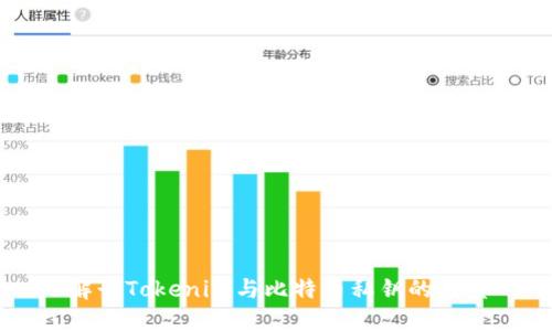 解读Tokenim与比特币私钥的关系