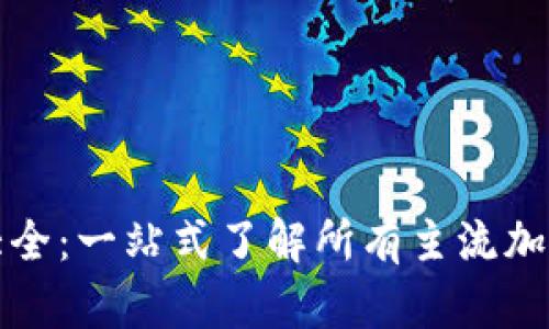 虚拟加密币图片大全：一站式了解所有主流加密货币的视觉盛宴