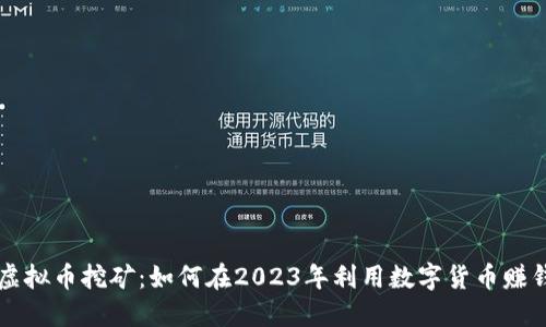 虚拟币挖矿：如何在2023年利用数字货币赚钱