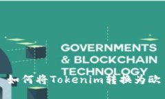 : 如何将Tokenim转换为欧易