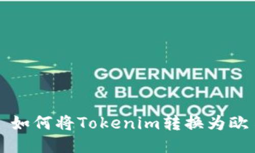 : 如何将Tokenim转换为欧易