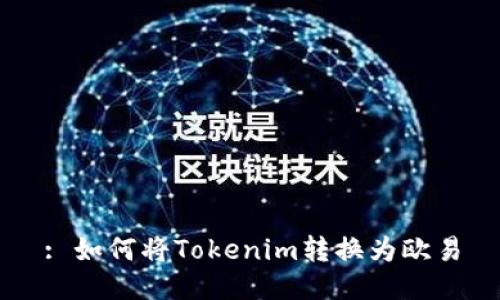 : 如何将Tokenim转换为欧易