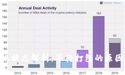 Tokenim转账状态解析:等待打包的原因及解决方案