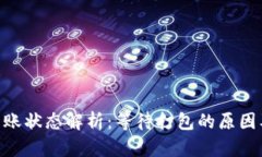Tokenim转账状态解析：等待打包的原因及解决方案