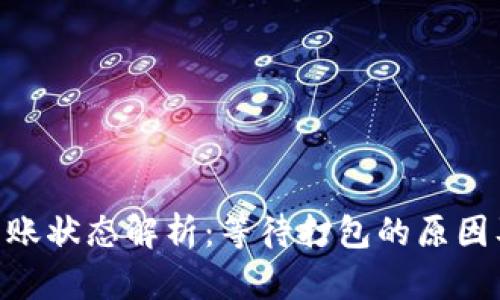 Tokenim转账状态解析:等待打包的原因及解决方案
