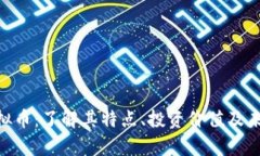 yfhi虚拟币：了解其特点、投资价值及未来趋势