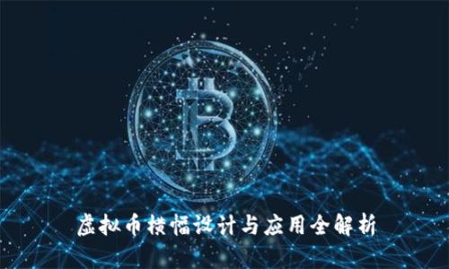 虚拟币横幅设计与应用全解析