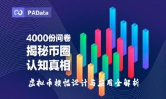 虚拟币横幅设计与应用全解析