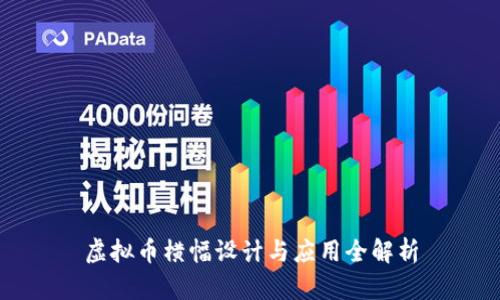 虚拟币横幅设计与应用全解析