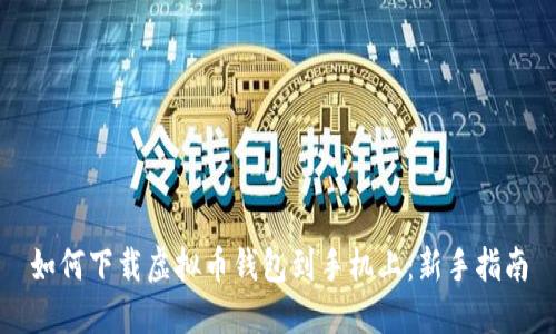 如何下载虚拟币钱包到手机上:新手指南