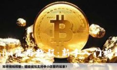 Tokenim使用教程：新手入门视频指南