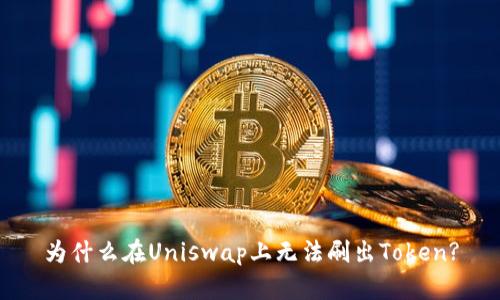 为什么在Uniswap上无法刷出Token?