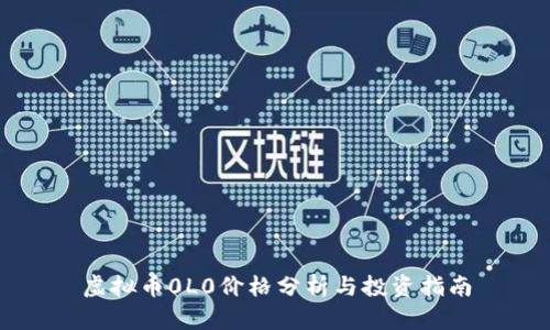 虚拟币0L0价格分析与投资指南