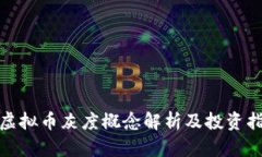 : 虚拟币灰度概念解析及投资指南