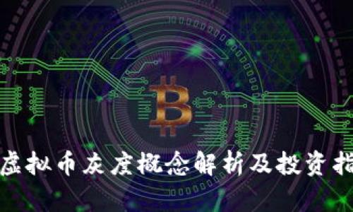 : 虚拟币灰度概念解析及投资指南