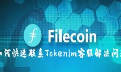 如何快速联系Tokenim客服解决问题