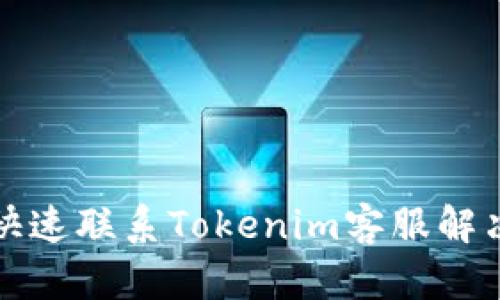 如何快速联系Tokenim客服解决问题