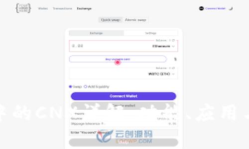 TokenIM中的CNX详解:功能、应用与前景展望