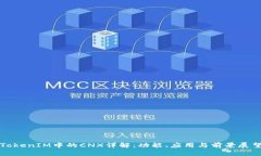 TokenIM中的CNX详解：功能、应用与前景展望