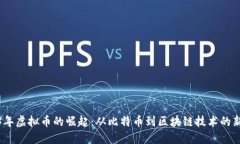 2013年虚拟币的崛起：从比特币到区块链技术的新