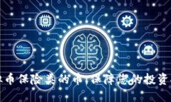 虚拟币保险类的币：保障您的投资安全