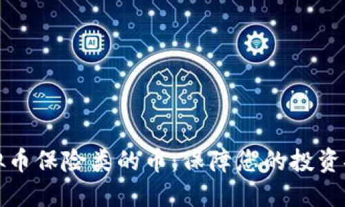 虚拟币保险类的币:保障您的投资安全