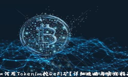 如何用Tokenim挖DeFi矿?详细攻略与实践指南