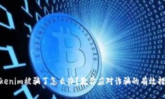 tokenim被骗了怎么办？教你应对诈骗的有效措施