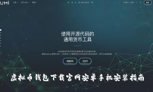 虚拟币钱包下载官网安卓手机安装指南