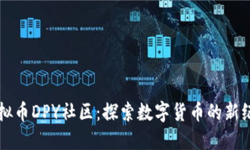 虚拟币DPY社区:探索数字货币的新纪元